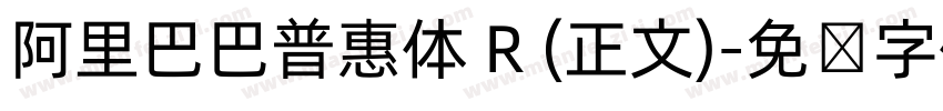 阿里巴巴普惠体 R (正文)字体转换